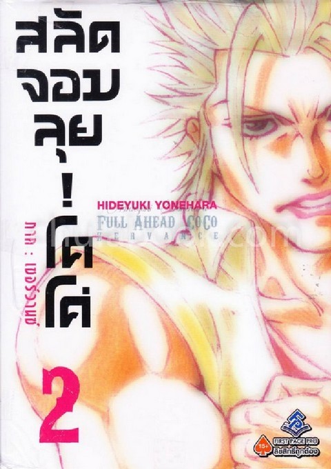 สลัดจอมลุย! โคโค่ :ภาคเซอร์วานซ์ เล่ม 2 (การ์ตูน)