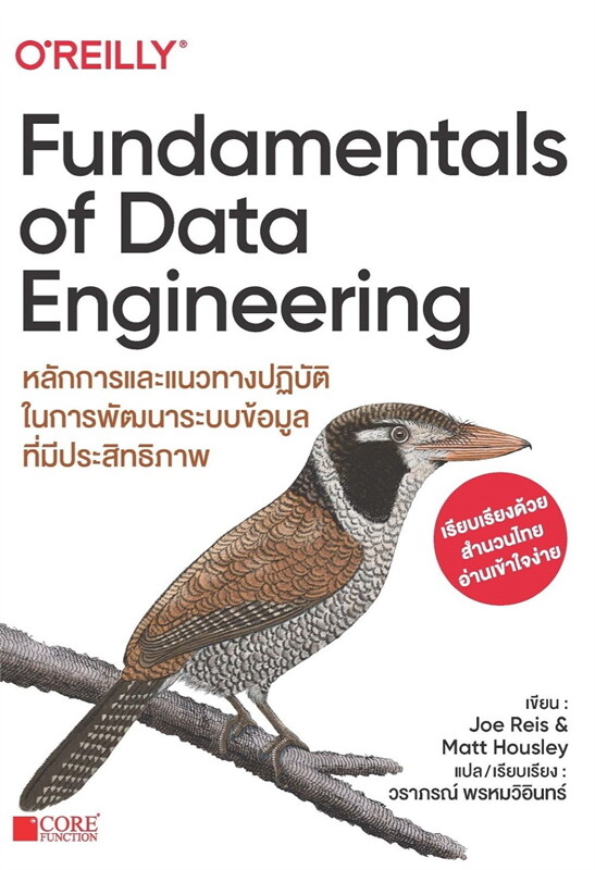 หลักการและแนวทางปฏิบัติในการพัฒนาระบบข้อมูลที่มีประสิทธิภาพ (FUNDAMENTALS OF DATA ENGINEERING)