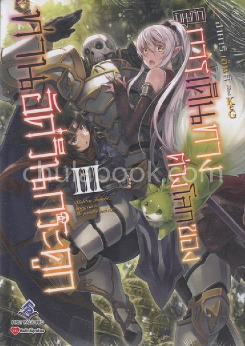 บันทึกการเดินทางต่างโลกของท่านอัศวินกระดูก เล่ม 3