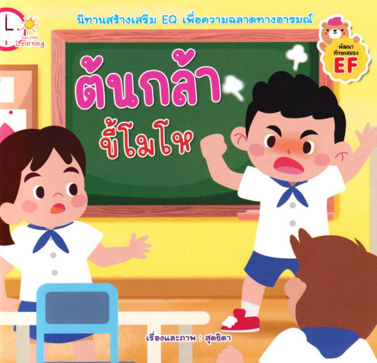 ต้นกล้าขี้โมโห