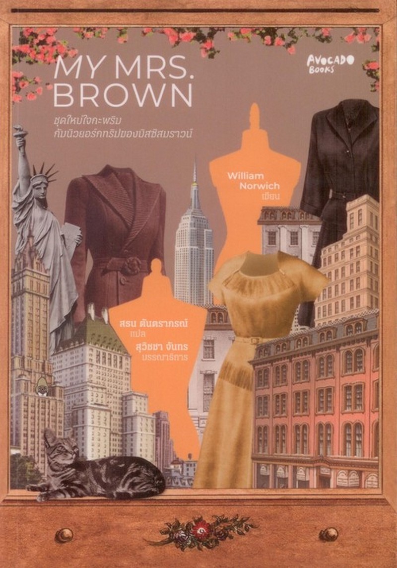 ชุดใหม่ใจกะพริบกับนิวยอร์กทริปของมิสซิสบราวน์ MY MRS. BROWN