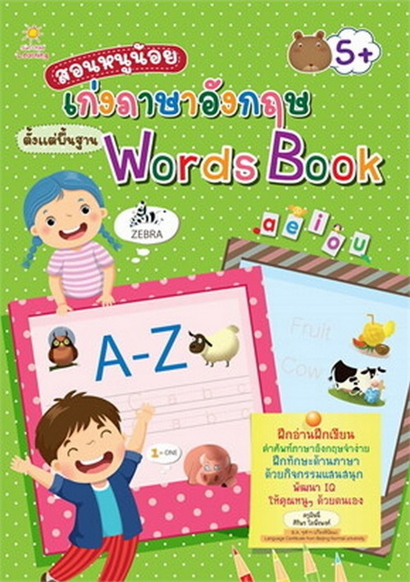 สอนหนูน้อยเก่งภาษาอังกฤษตั้งแต่พื้นฐาน WORDS BOOK