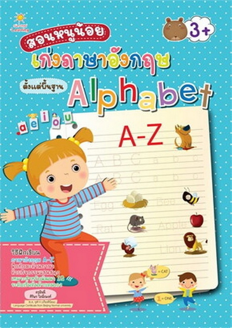 สอนหนูน้อยเก่งภาษาอังกฤษตั้งแต่พื้นฐาน ALPHABET