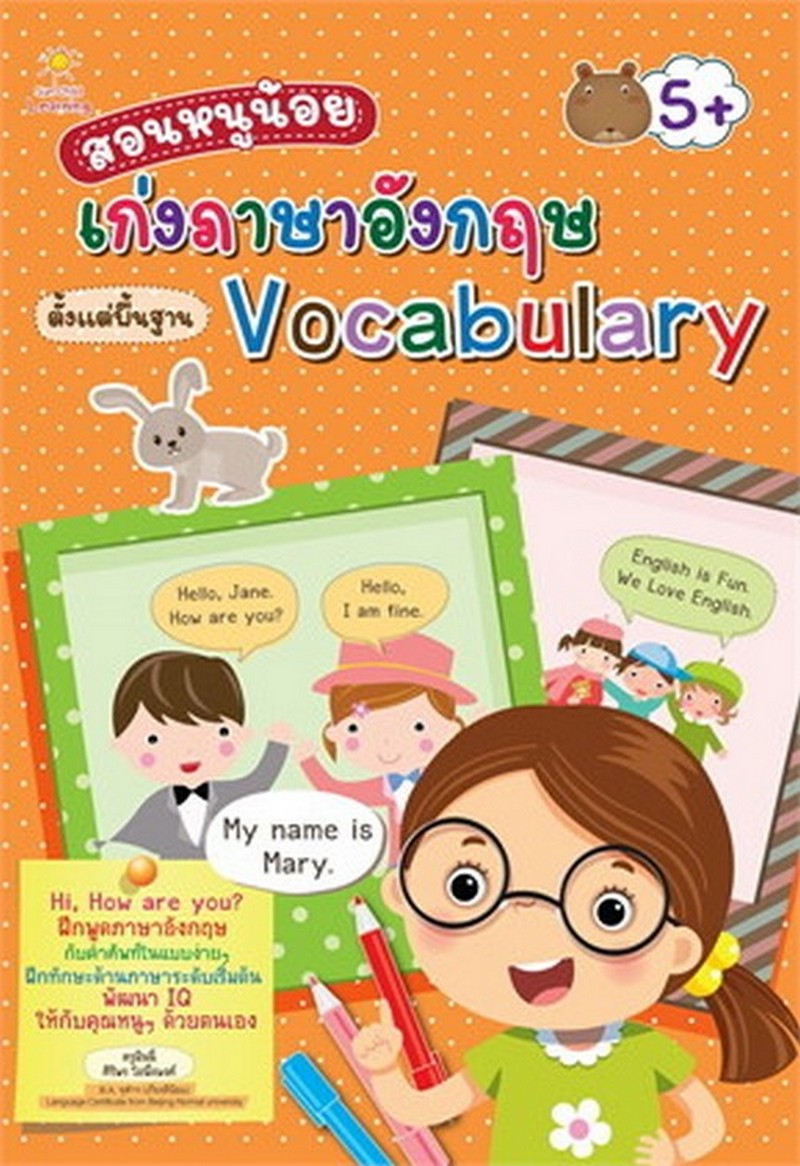 สอนหนูน้อยเก่งภาษาอังกฤษตั้งแต่พื้นฐาน VOCABULARY