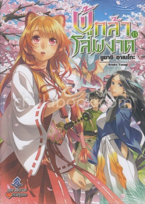 ผู้กล้าโล่ผงาด เล่ม 13 (TATE NO YUUSHA NO NARIAGARI VOL.13)