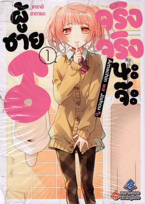 ผู้ชายจริงจริงนะจ๊ะ เล่ม 1 (การ์ตูน)