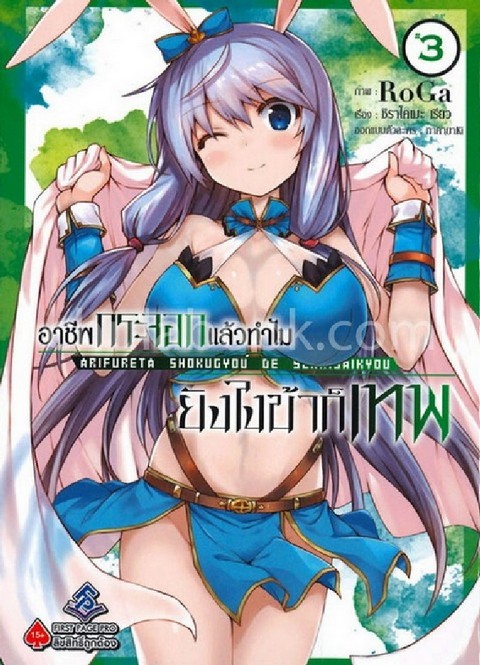 อาชีพกระจอกแล้วทำไม ยังไงข้าก็เทพ เล่ม 3 (การ์ตูน)