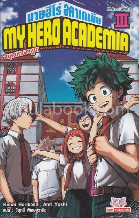 MY HERO ACADEMIA เล่ม 3 ตอน สมุดปกขาวยูเอ (ฉบับนวนิยาย)