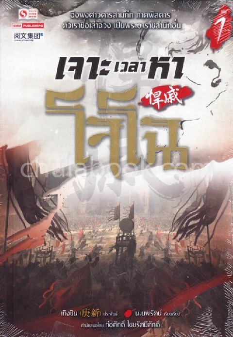 เจาะเวลาหาโจโฉ เล่ม 1