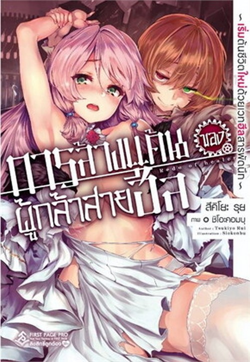 การล้างแค้นของผู้กล้าสายฮีล เล่ม 1