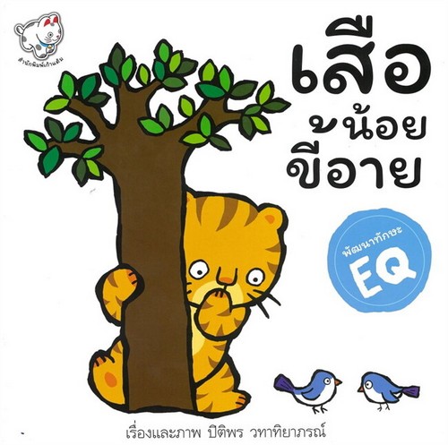 เสือน้อยขี้อาย :พัฒนาทักษะ EQ