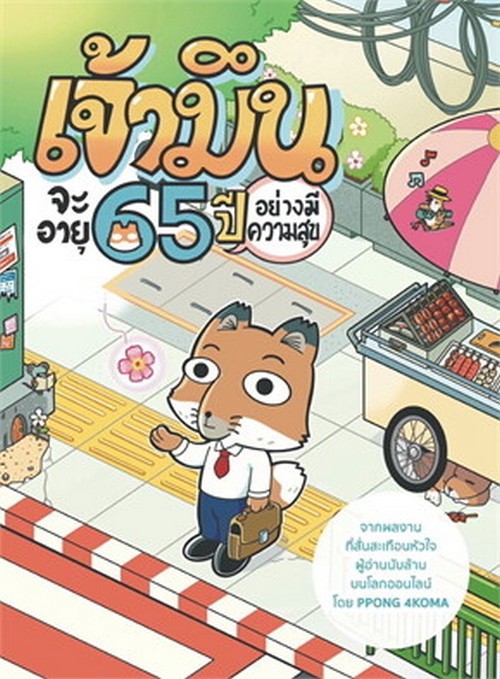เจ้ามึนจะอายุ 65 ปี อย่างมีความสุข