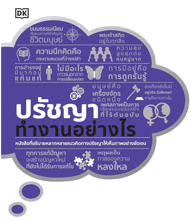 ปรัชญาทำงานอย่างไร (ปกแข็ง)