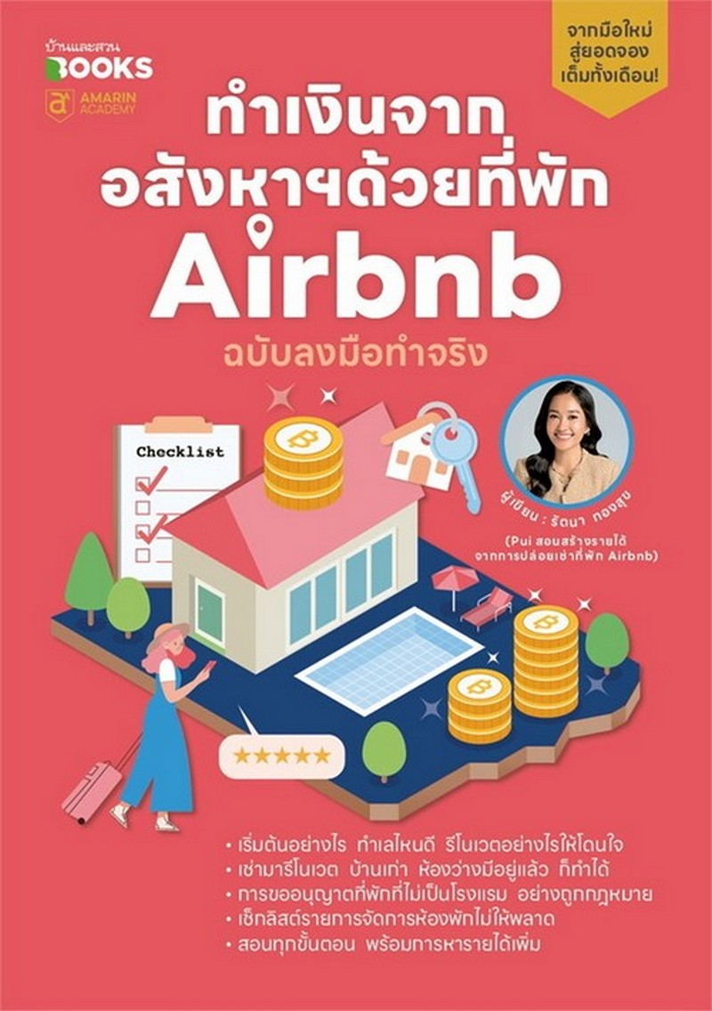 ทำเงินจากอสังหาฯด้วยที่พัก AIRBNB ฉบับลงมือทำจริง