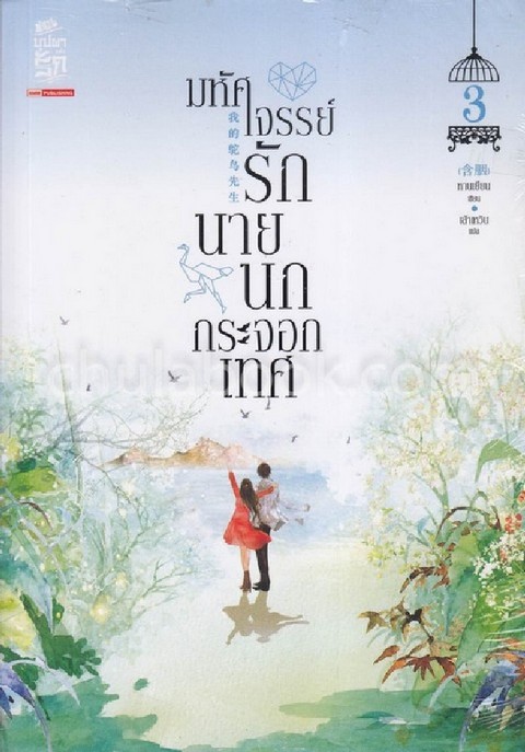มหัศจรรย์รักนายนกกระจอกเทศ เล่ม 3