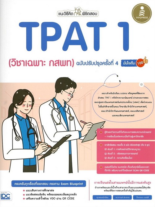 แนะวิธีคิดพิชิตสอบ TPAT 1 (วิชาเฉพาะ กสพท) ฉบับปรับปรุงครั้งที่ 4 มั่นใจเต็ม 100