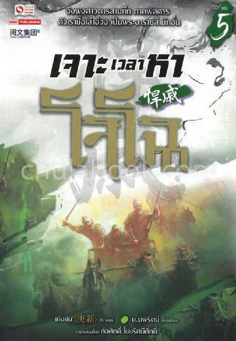 เจาะเวลาหาโจโฉ เล่ม 5
