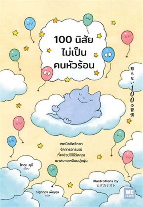 100 นิสัยไม่เป็นคนหัวร้อน