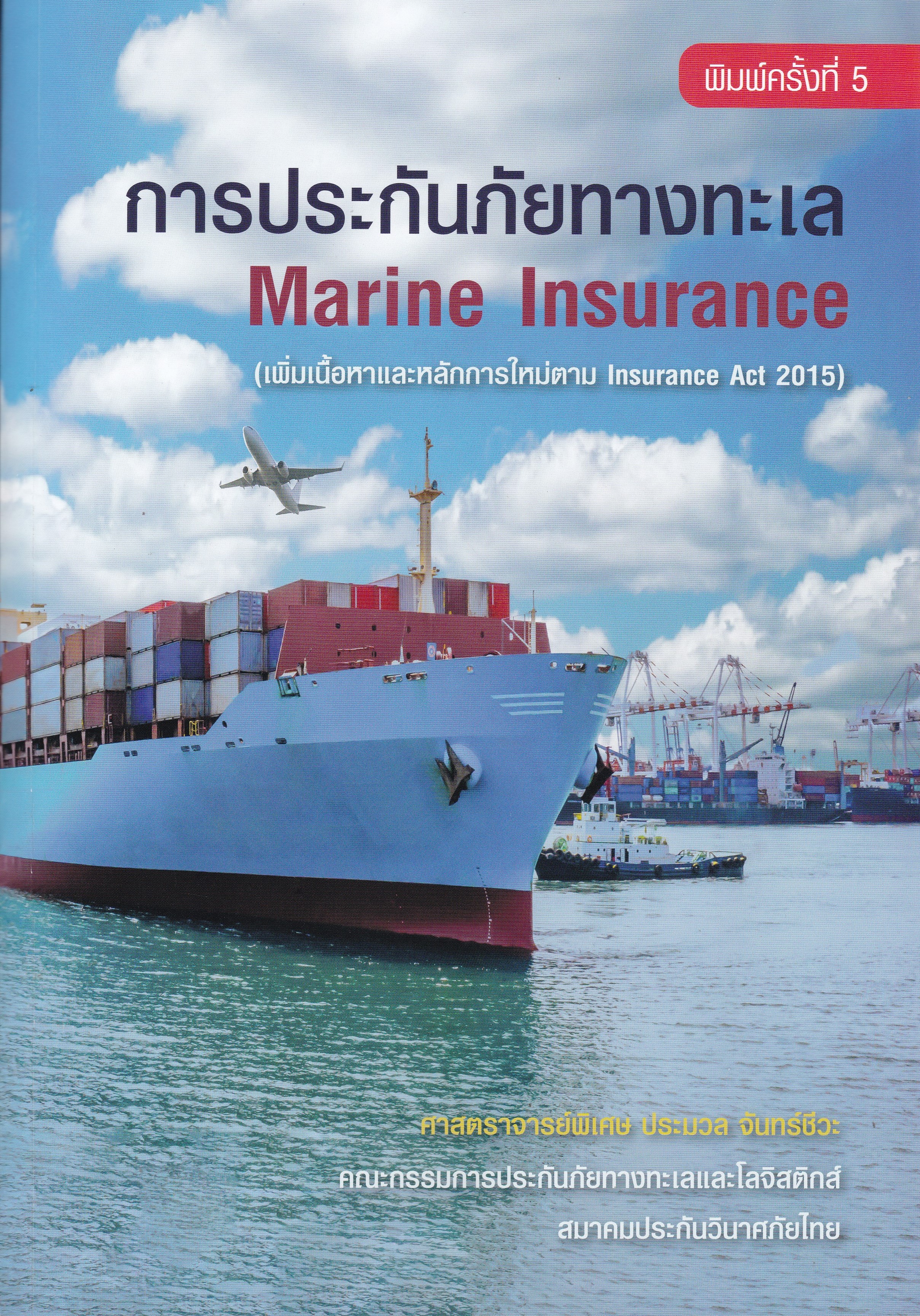 การประกันภัยทางทะเล (MARINE INSURANCE) (เพิ่มเนื้อหาและหลักการใหม่ตาม INSURANCE ACT 2015)