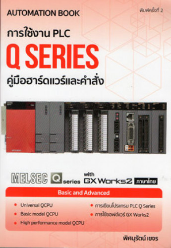 การใช้งาน PLC Q SERIES