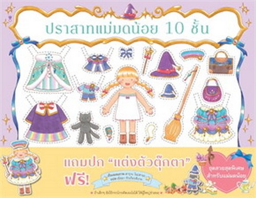 ปราสาทแม่มดน้อย 10 ชั้น (ปกแข็ง)