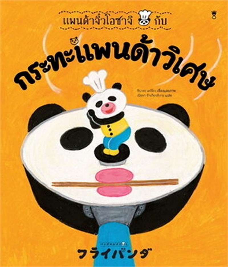 แพนด้าจิ๋วโอซาจิกับกระทะแพนด้าวิเศษ (ปกแข็ง)