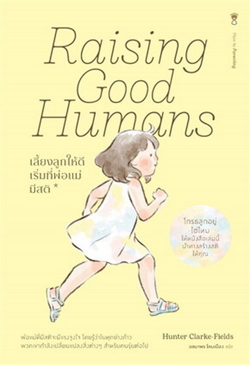 RAISING GOOD HUMANS เลี้ยงลูกให้ดี เริ่มที่พ่อแม่มีสติ