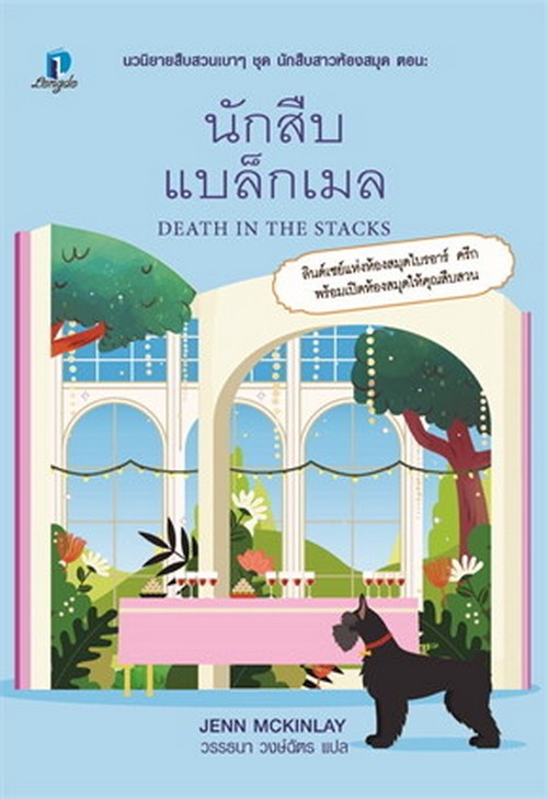 นักสืบแบล็กเมล (DEATH IN THE STACKS) :ชุด นักสืบสาวห้องสมุด 8