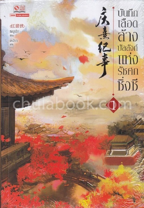 บันทึกเลือดล้างบัลลังก์แห่งรัชศกชิ่งซี เล่ม 1