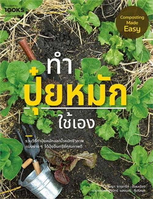 ทำปุ๋ยหมักใช้เอง (COMPOSTING MADE EASY)