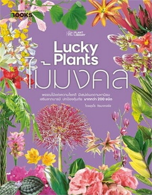 ไม้มงคล (LUCKY PLANTS)