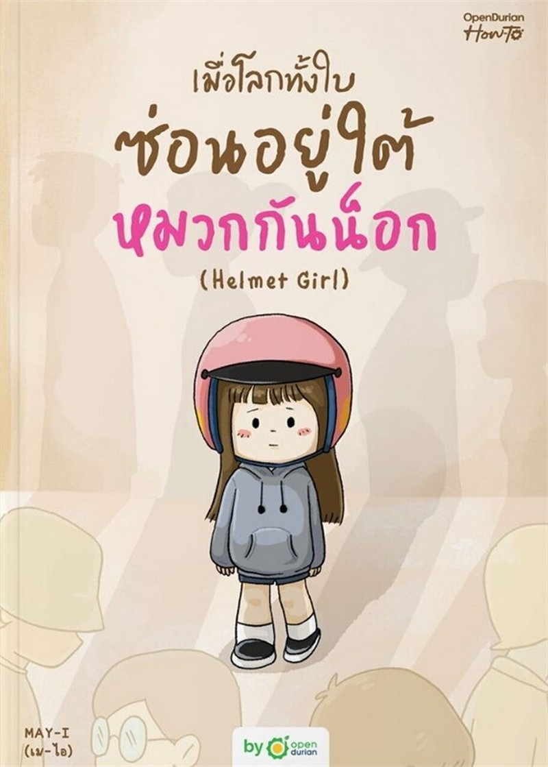 เมื่อโลกทั้งใบซ่อนอยู่ใต้หมวกกันน็อก (HELMET GIRL)