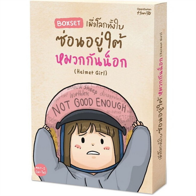 BOXSET เมื่อโลกทั้งใบซ่อนอยู่ใต้หมวกกันน็อก