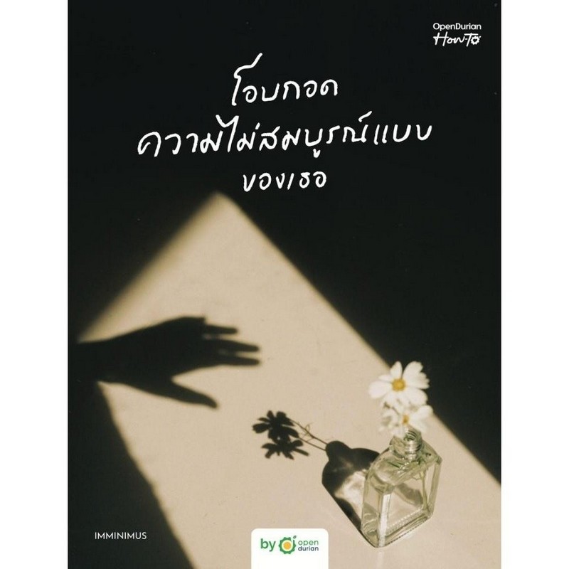 โอบกอดความไม่สมบูรณ์แบบของเธอ (EMBRACE YOUR FLAWS)