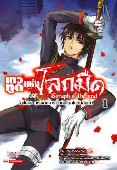 SERAPH OF THE END เทวทูตแห่งโลกมืด ภาค 2 เล่ม 1 :อิจิโนเสะ กุเร็นกับการฟื้นคืนโลกในวัยสิบเก้า