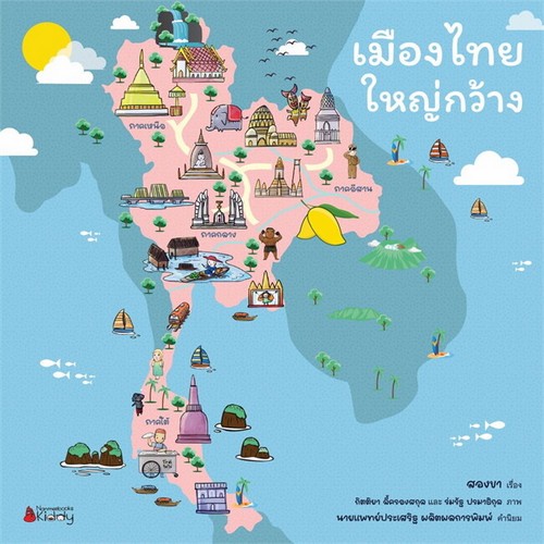 เมืองไทยใหญ่กว้าง