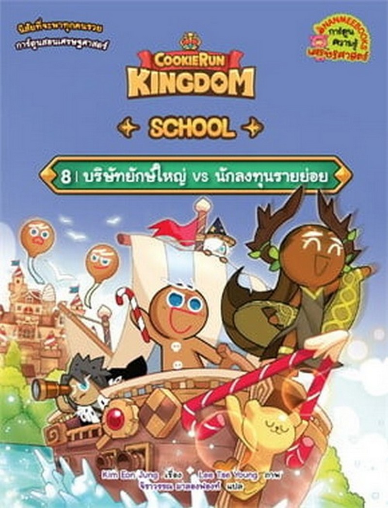 COOKIERUN: KINGDOM SCHOOL เล่ม 8: บริษัทยักษ์ใหญ่ VS นักลงทุนรายย่อย