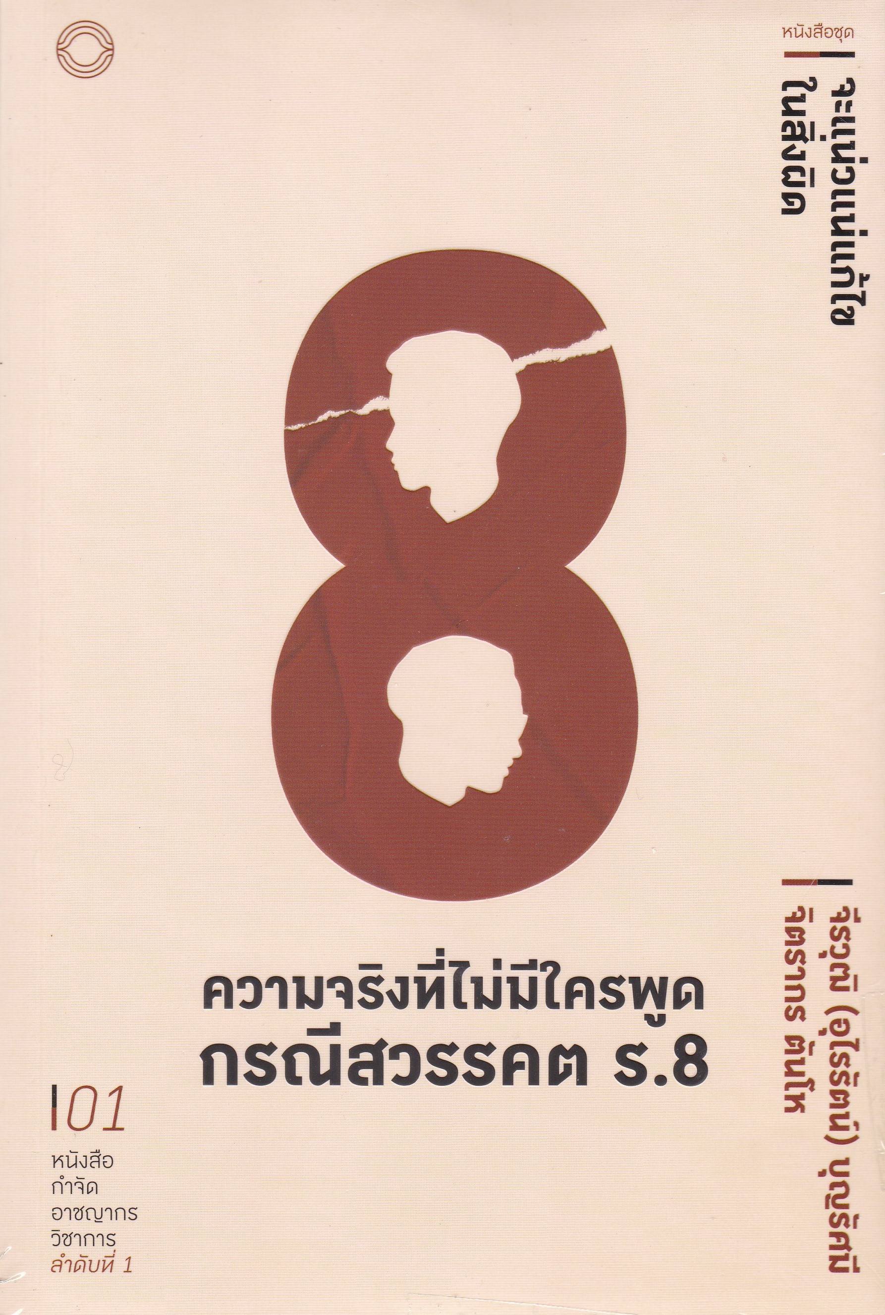 ความจริงที่ไม่มีใครพูด กรณีสวรรคต ร.8 :หนังสือชุด จะแน่วแน่แก้ไข ในสิ่งผิด ลำดับที่ 1