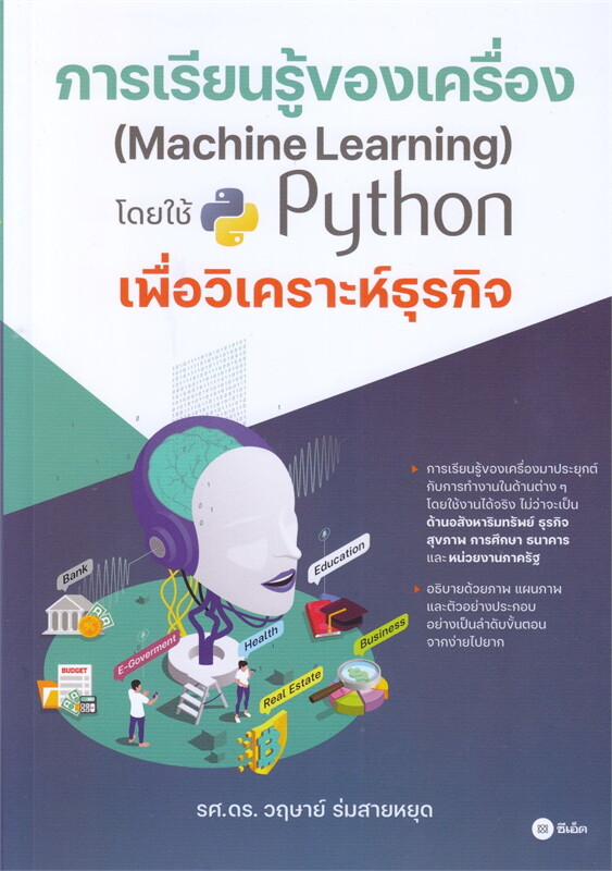 การเรียนรู้ของเครื่อง (MACHINE LEARNING) โดยใช้ PYTHON เพื่อวิเคระห์ธุรกิจ