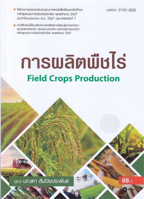 การผลิตพืชไร่ (FIELD CROPS PRODUCTION) (รหัสวิชา 21701-2020)