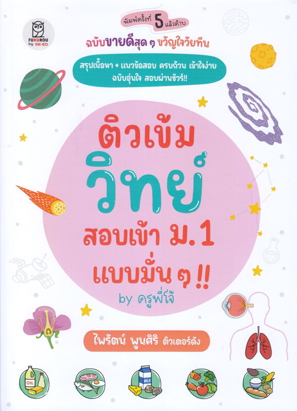 ติวเข้มวิทย์ สอบเข้า ม.1 แบบมั่น ๆ !! BY ครูพี่โจ้