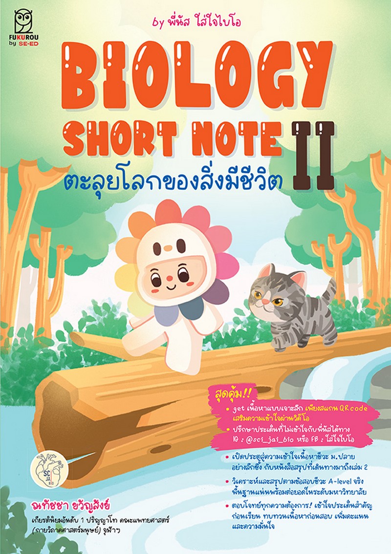 BIOLOGY SHORT NOTE II ตะลุยโลกของสิ่งมีชีวิต