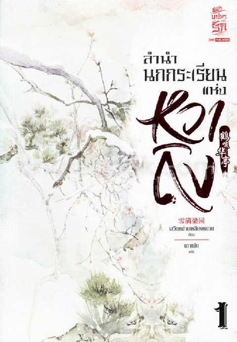 ลำนำนกกระเรียนแห่งหวาถิง เล่ม 1