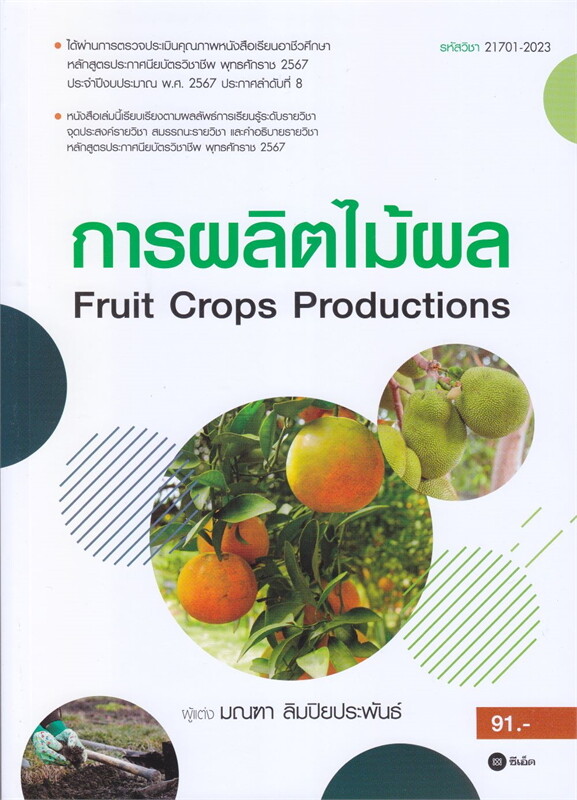 การผลิตไม้ผล (FRUIT CROPS PRODUCTIONS) (รหัสวิชา 21701-2023)