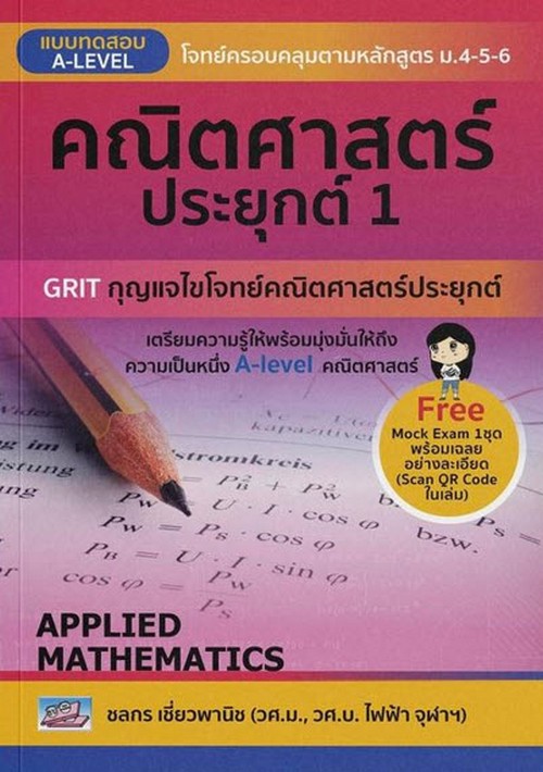 แบบทดสอบ A-LEVEL คณิตศาสตร์ประยุกต์ 1