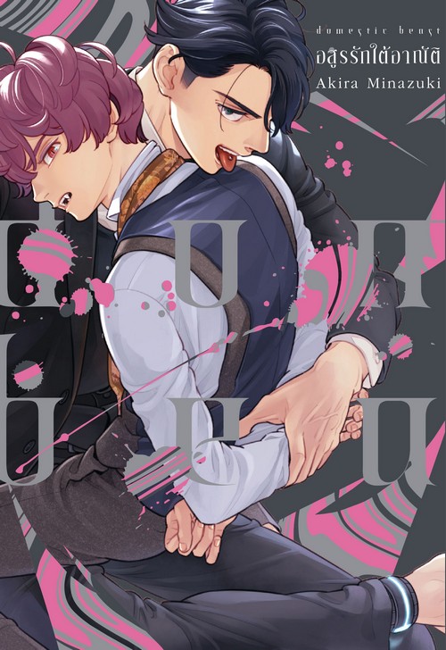 อสูรรักใต้อาณัติ เล่มเดียวจบ (การ์ตูน)