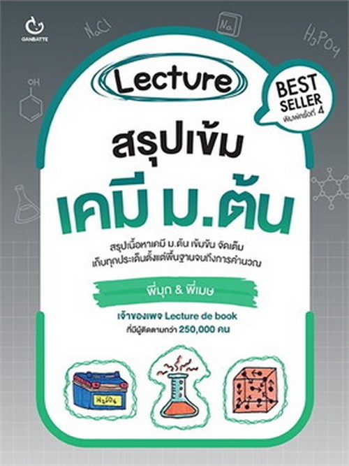 LECTURE สรุปเข้มเคมี ม.ต้น