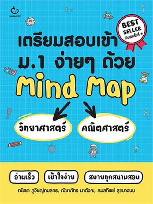 เตรียมสอบเข้า ม.1 ง่าย ๆ ด้วย MIND MAP วิทยาศาสตร์ + คณิตศาสตร์