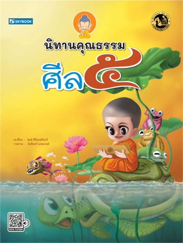 นิทานคุณธรรม ศีล 5