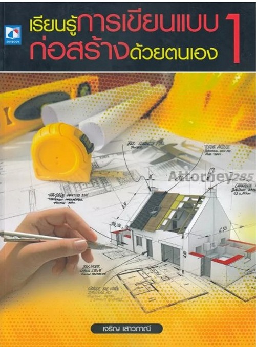 เรียนรู้การเขียนแบบก่อสร้างด้วยตนเอง 1